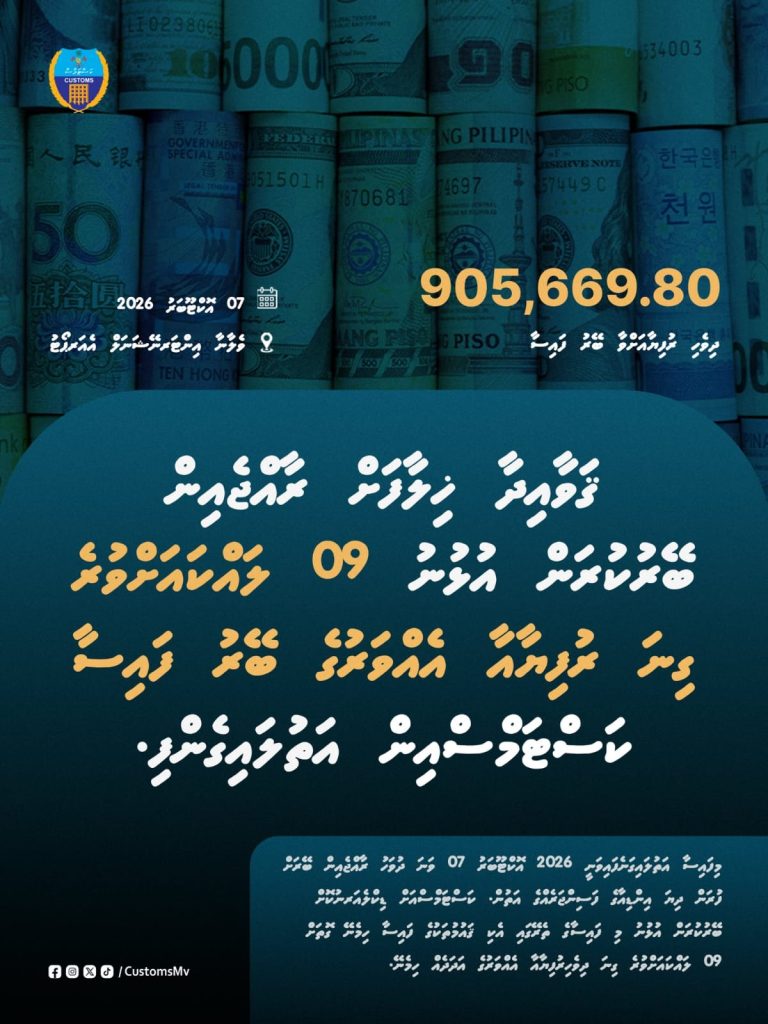 ގަވާއިދާ ހިލާފަށް ރާއްޖެއިން ބޭރުކުރަން އުޅުނު ނުވަ ލައްކައަށް ވުރެ ގިނަ ރުފިޔާގެ ބޭރު ފައިސާ ކަސްޓަމްސްއިން ހިފަހައްޓައިފި